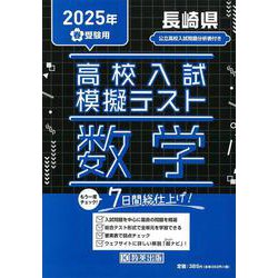 長崎県高校入試模擬テスト数学 2025年春受験用 [全集叢書]