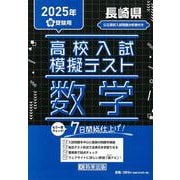 長崎県高校入試模擬テスト数学 2025年春受験用 [全集叢書]