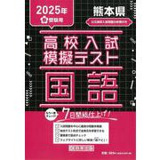 熊本県高校入試模擬テスト国語 2025年春受験用 [全集叢書]
