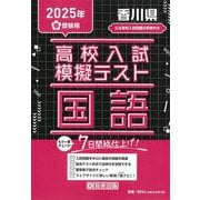 香川県高校入試模擬テスト国語 2025年春受験用 [全集叢書]