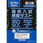香川県高校入試模擬テスト数学 2025年春受験用 [全集叢書]