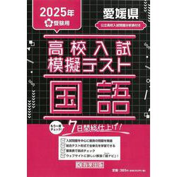 愛媛県高校入試模擬テスト国語 2025年春受験用 [全集叢書]
