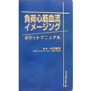 負荷心筋血流イメージングポケットマニュアル [単行本]