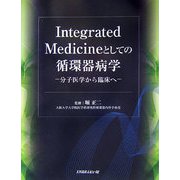 Integrated Medicineとしての循環器病学―分子医学から臨床へ [単行本]