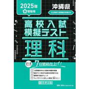 沖縄県高校入試模擬テスト理科 2025年春受験用 [全集叢書]