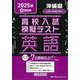 沖縄県高校入試模擬テスト英語 2025年春受験用 [全集叢書]