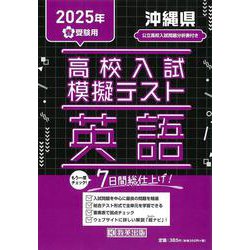 沖縄県高校入試模擬テスト英語 2025年春受験用 [全集叢書]
