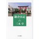 鎌倉日記〈4〉最終章 2019-2023 [単行本]