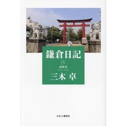鎌倉日記〈4〉最終章 2019-2023 [単行本]