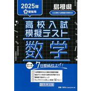 島根県高校入試模擬テスト数学 2025年春受験用 [全集叢書]