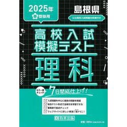 島根県高校入試模擬テスト理科 2025年春受験用 [全集叢書]
