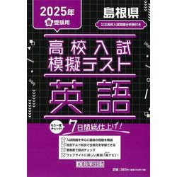 島根県高校入試模擬テスト英語 2025年春受験用 [全集叢書]