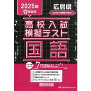 広島県高校入試模擬テスト国語 2025年春受験用 [全集叢書]