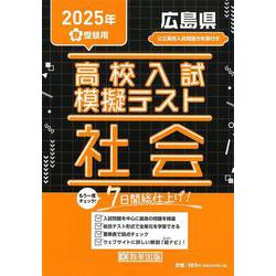 広島県高校入試模擬テスト社会 2025年春受験用 [全集叢書]