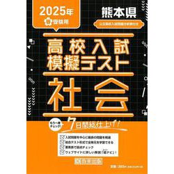 熊本県高校入試模擬テスト社会 2025年春受験用 [全集叢書]