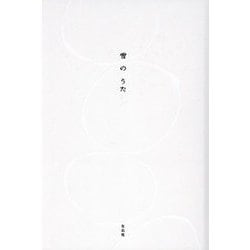 雪のうた [単行本]