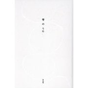 雪のうた [単行本]