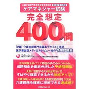ケアマネジャー試験完全想定400問〈2007年対応版〉 [単行本]