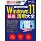 Windows 11 最強活用大全（日経BPパソコンベストムック） [ムックその他]