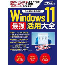 Windows 11 最強活用大全（日経BPパソコンベストムック） [ムックその他]