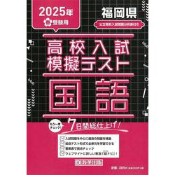 福岡県高校入試模擬テスト国語 2025年春受験用 [全集叢書]