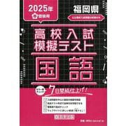 福岡県高校入試模擬テスト国語 2025年春受験用 [全集叢書]