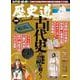 歴史道　別冊　古代史の謎を解く！(週刊朝日ムック) [ムックその他]