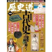 歴史道　別冊　古代史の謎を解く！(週刊朝日ムック) [ムックその他]