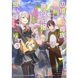 辺境モブ貴族のウチに嫁いできた悪役令嬢が、めちゃくちゃできる良い嫁なんだが?〈3〉(ドラゴンノベルス) [単行本]