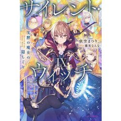 サイレント・ウィッチ〈9〉―沈黙の魔女の隠しごと(カドカワBOOKS) [単行本]