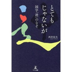 とてもじゃないが 国字「迚」のなぞ [単行本]