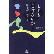とてもじゃないが 国字「迚」のなぞ [単行本]