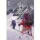 小窓の王 [単行本]