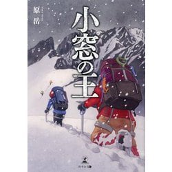 小窓の王 [単行本]