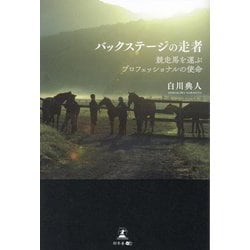 バックステージの走者―競走馬を運ぶプロフェッショナルの使命 [単行本]