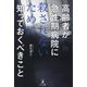 高齢者が急性期病院に殺されないために知っておくべきこと [単行本]