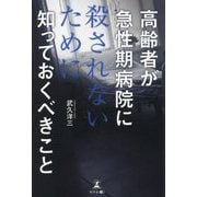 高齢者が急性期病院に殺されないために知っておくべきこと [単行本]