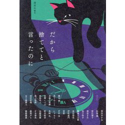 だから捨ててと言ったのに [単行本]