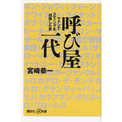 呼び屋一代―マドンナ・スティングを招聘した男(講談社+α新書) [新書]