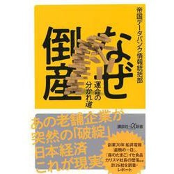 なぜ倒産運命の分かれ道(講談社+α新書) [新書]