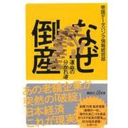 なぜ倒産運命の分かれ道(講談社+α新書) [新書]