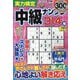 実力検定中級ナンプレ 2025年 01月号 [雑誌]