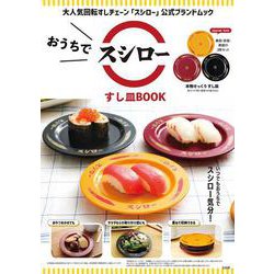 おうちでスシロー すし皿BOOK [ムックその他]