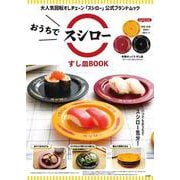 おうちでスシロー すし皿BOOK [ムックその他]