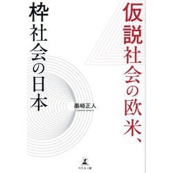 仮説社会の欧米、枠社会の日本 [単行本]