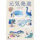 元気発進 [単行本]
