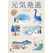元気発進 [単行本]