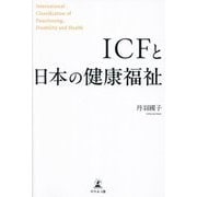 ICFと日本の健康福祉 [単行本]