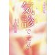 気診で元気! 文庫改訂版 [単行本]