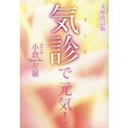 気診で元気! 文庫改訂版 [単行本]